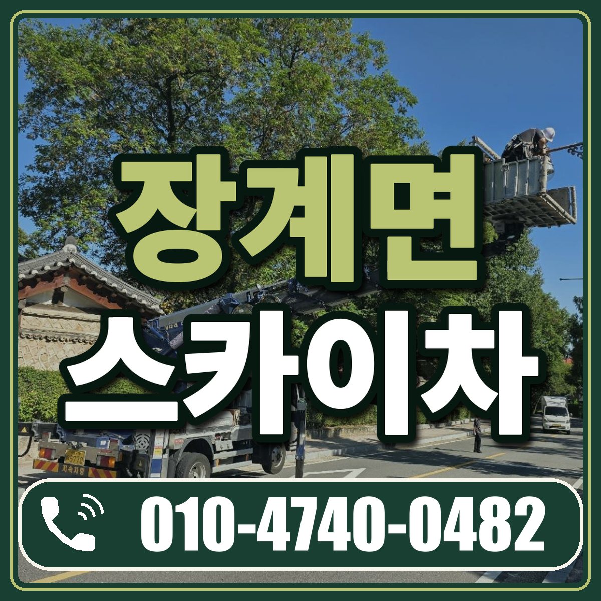 장계면 스카이차 임대 상담 010-4740-0482