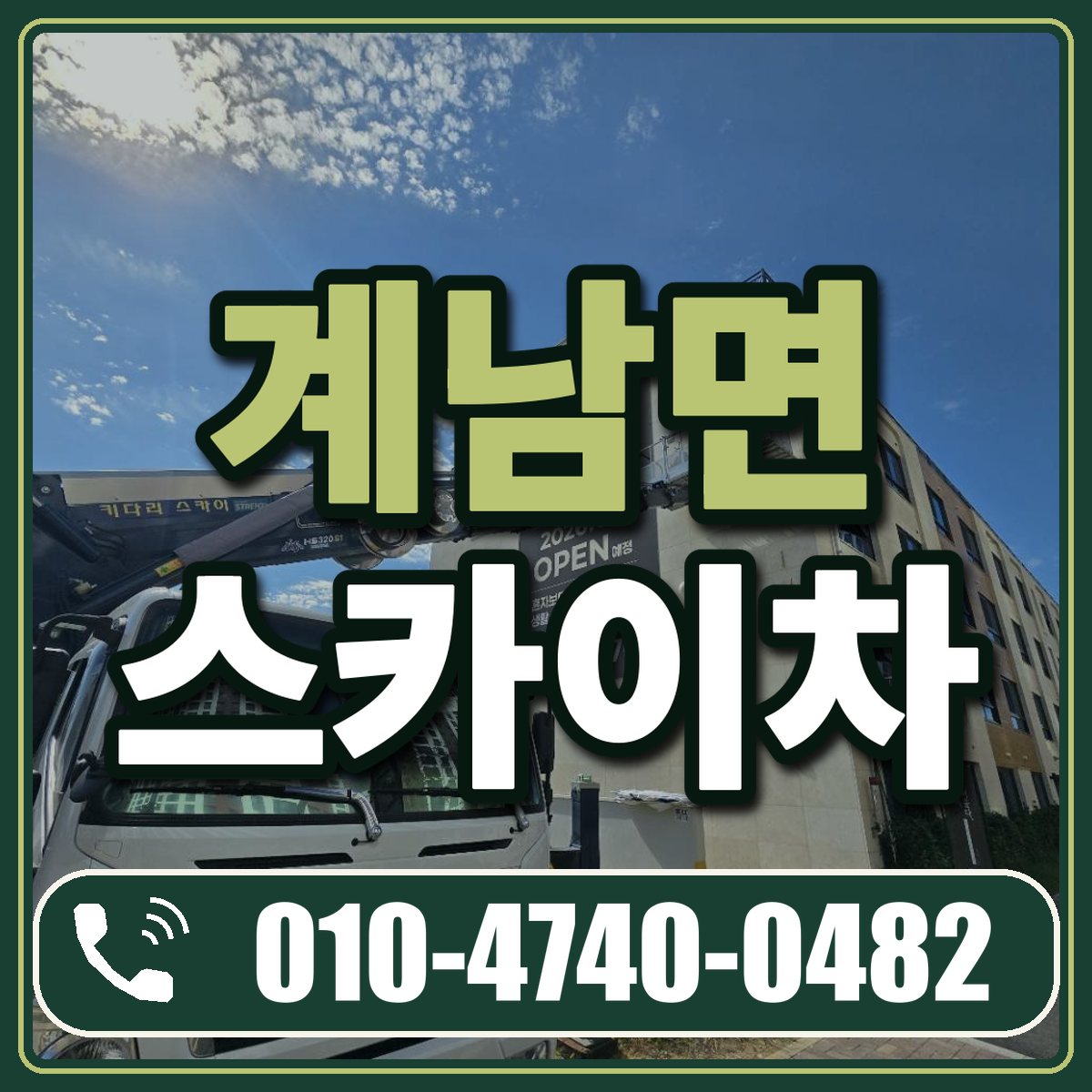 계남면 스카이차 임대 상담 010-4740-0482