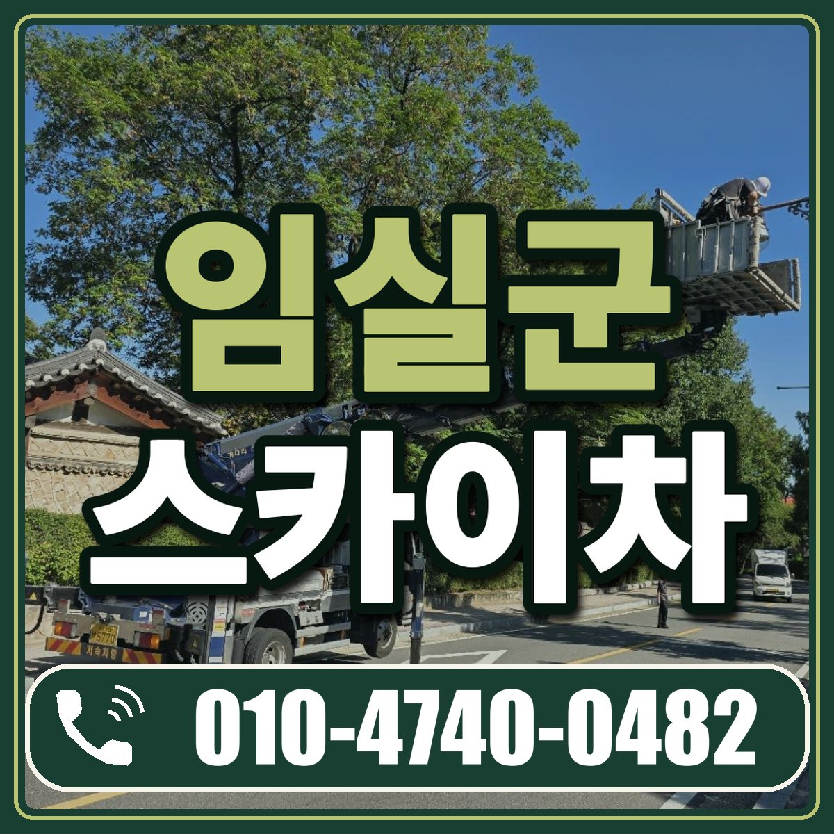 임실군 스카이차 임대 상담 010-4740-0482