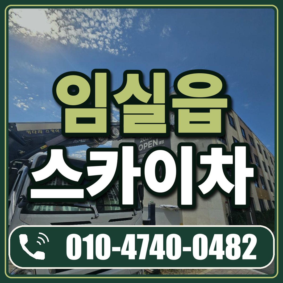 임실읍 스카이차 임대 상담 010-4740-0482
