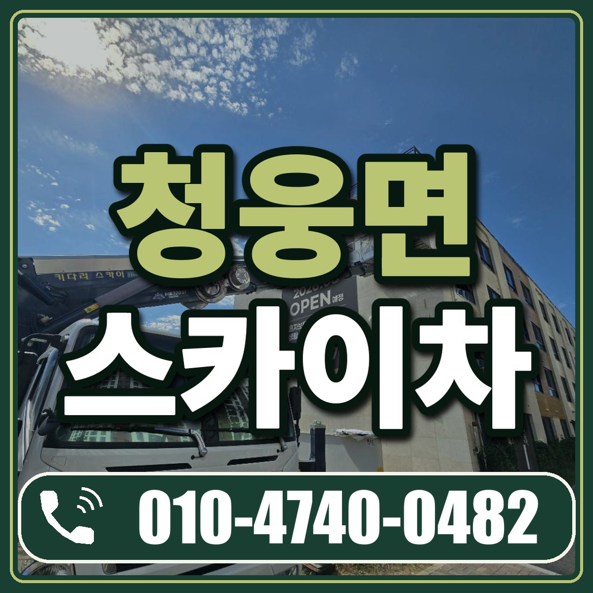 청웅면 스카이차 임대 상담 010-4740-0482