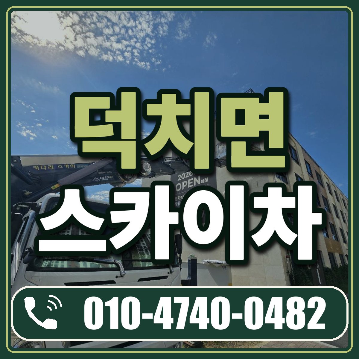 덕치면 스카이차 임대 상담 010-4740-0482