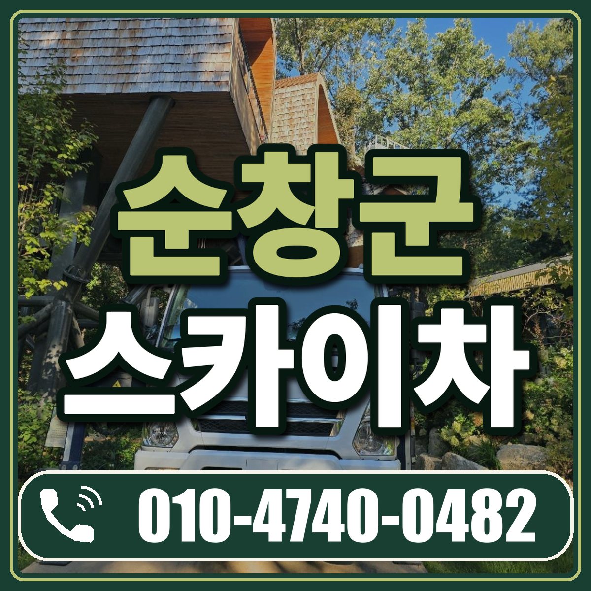 순창군 스카이차 임대 상담 010-4740-0482