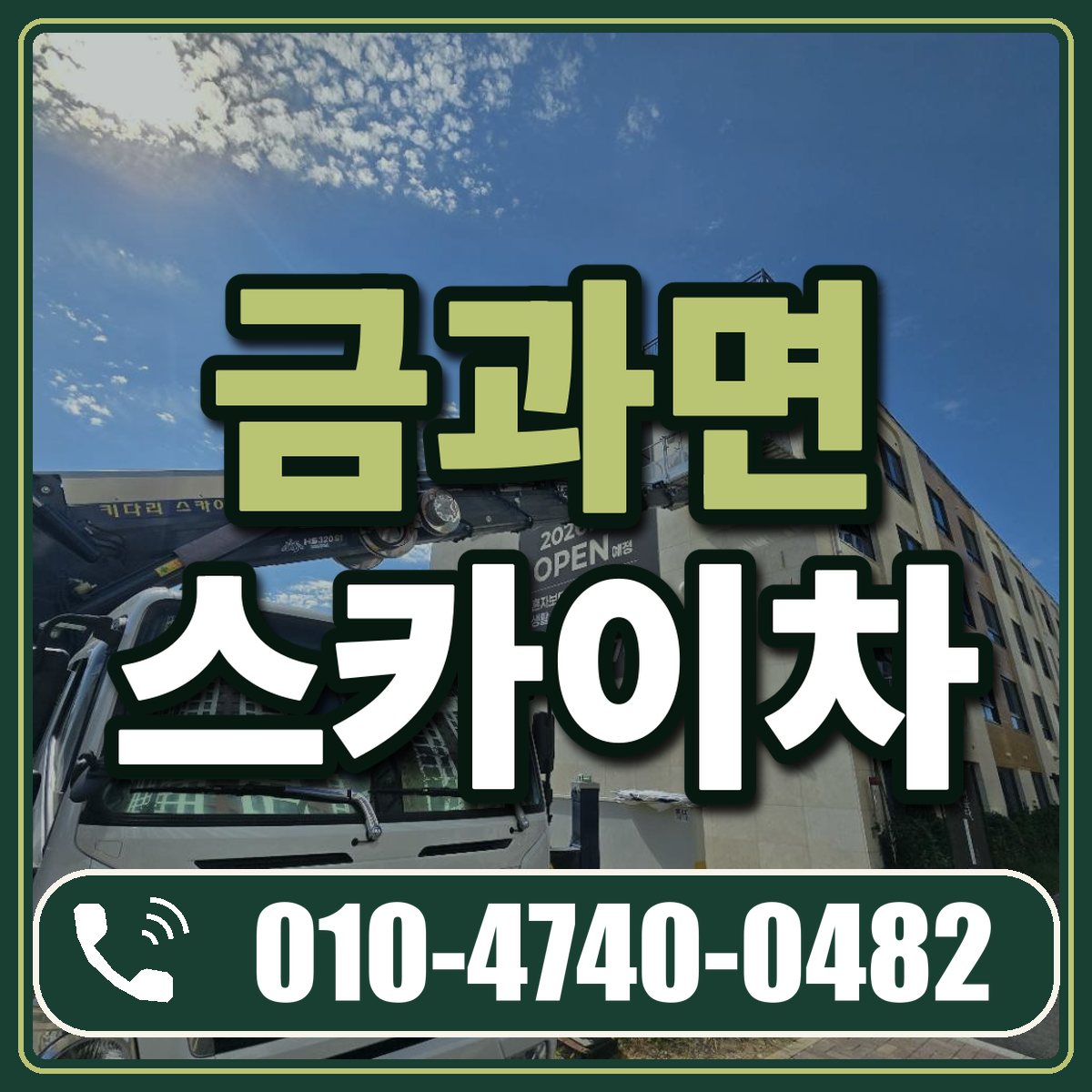 금과면 스카이차 임대 상담 010-4740-0482