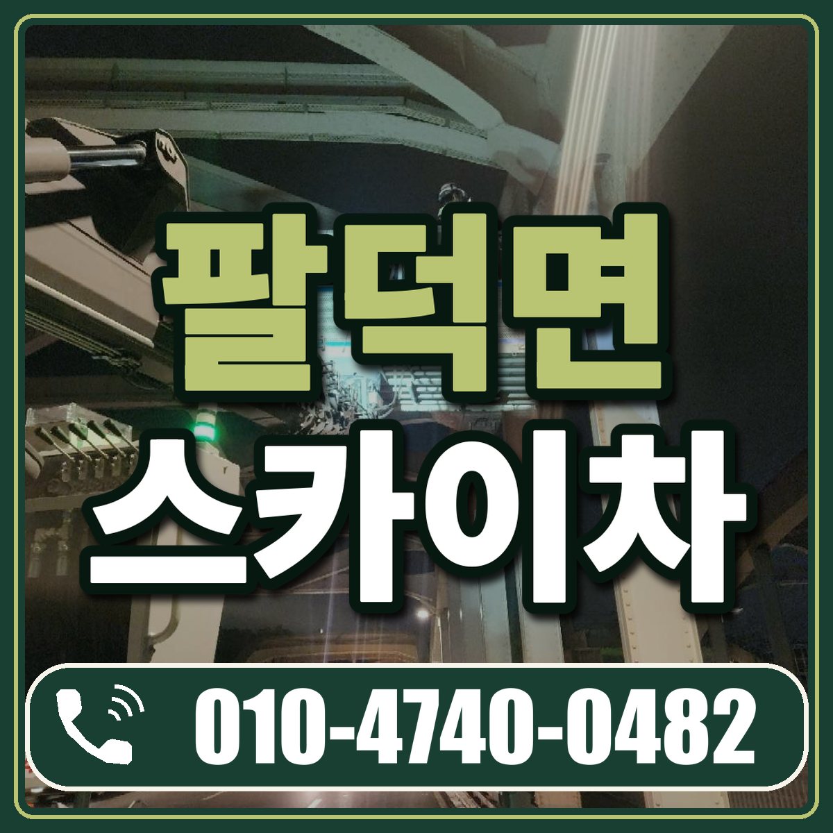 팔덕면 스카이차 임대 상담 010-4740-0482