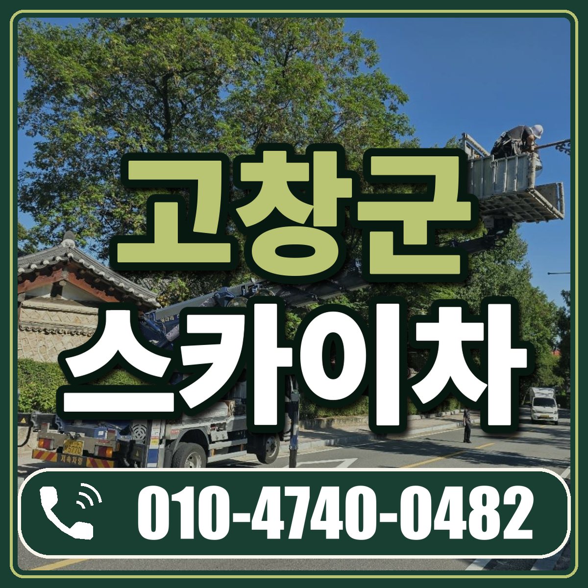 고창군 스카이차 임대 상담 010-4740-0482