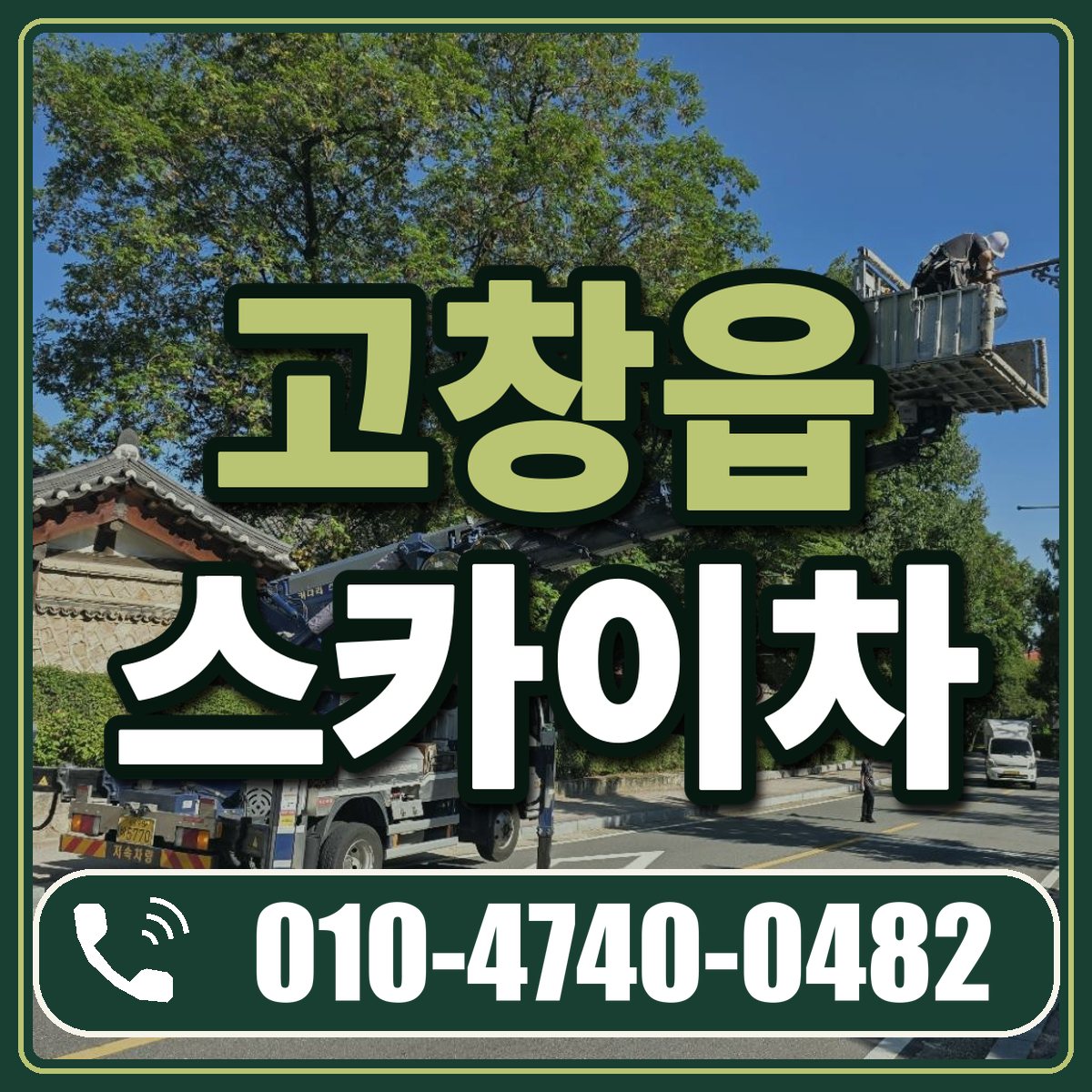 고창읍 스카이차 임대 상담 010-4740-0482