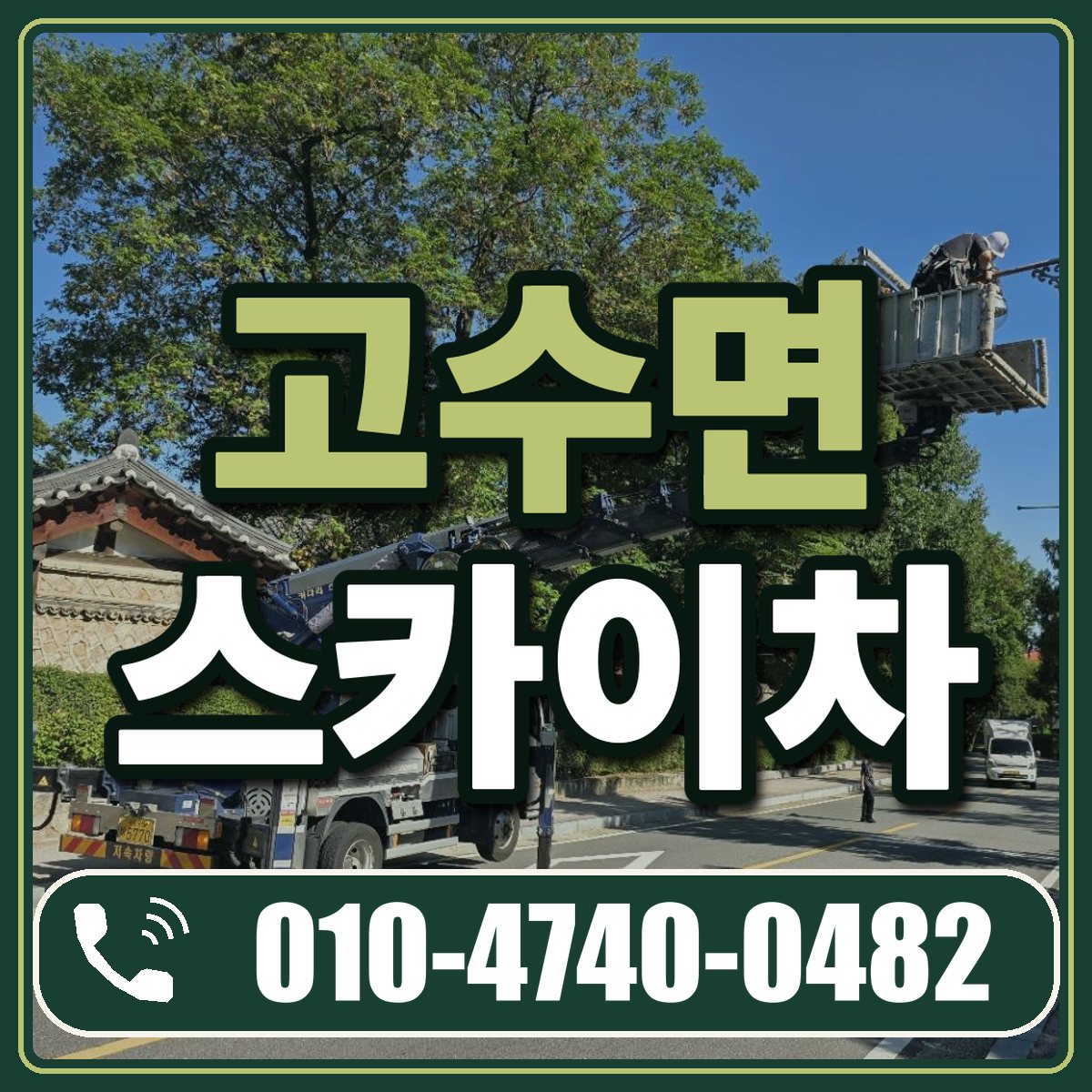 고수면 스카이차 임대 상담 010-4740-0482