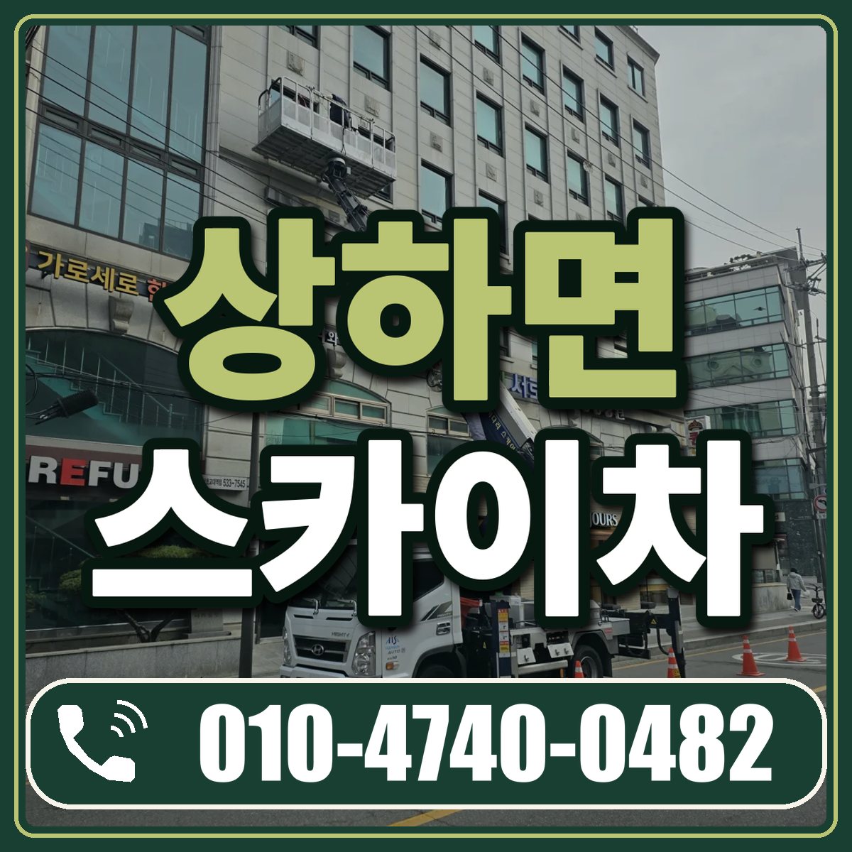 상하면 스카이차 임대 상담 010-4740-0482
