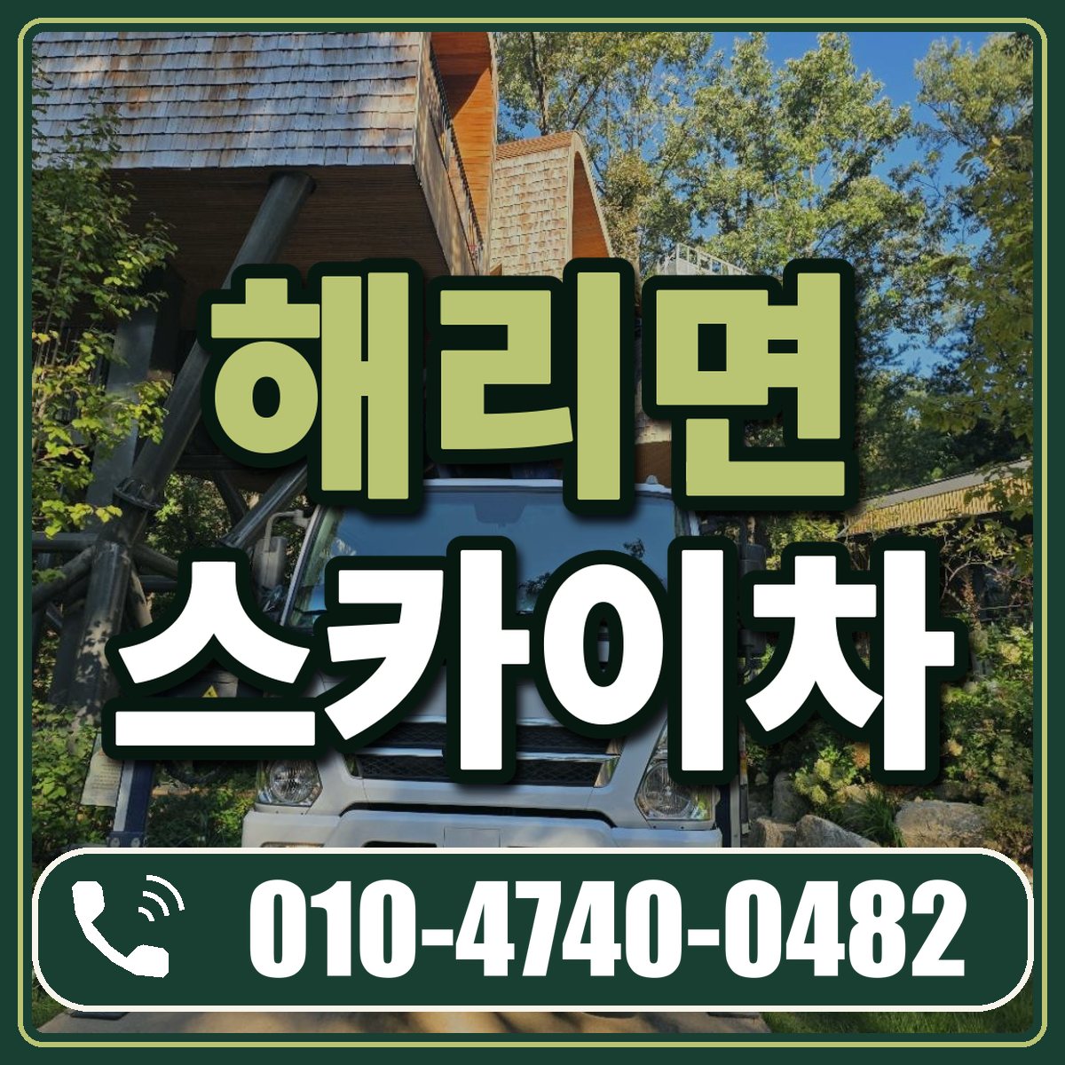 해리면 스카이차 임대 상담 010-4740-0482