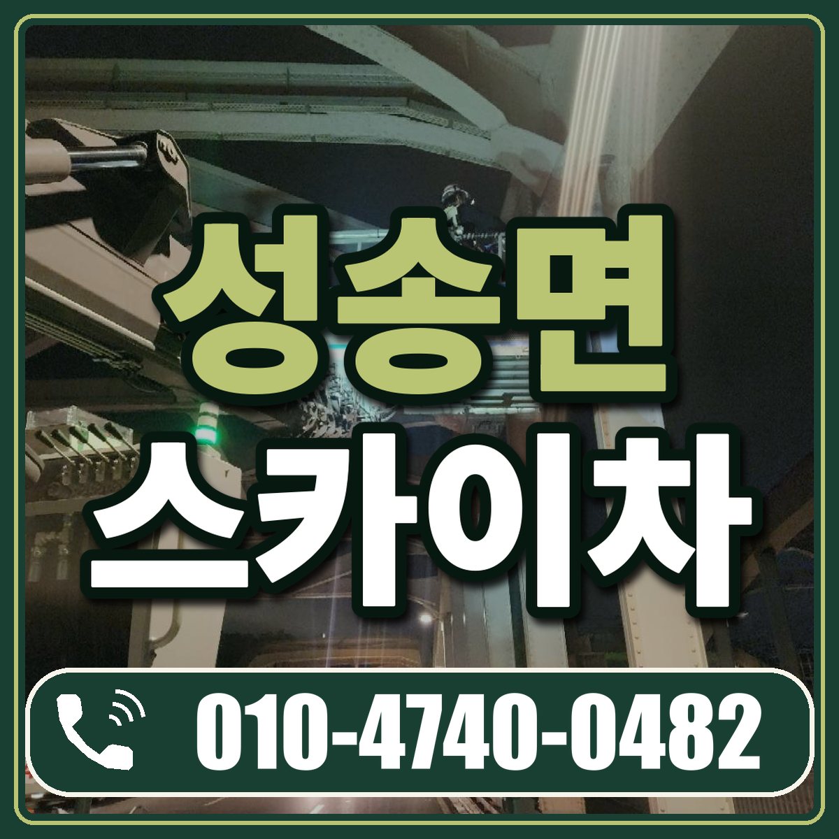 성송면 스카이차 임대 상담 010-4740-0482
