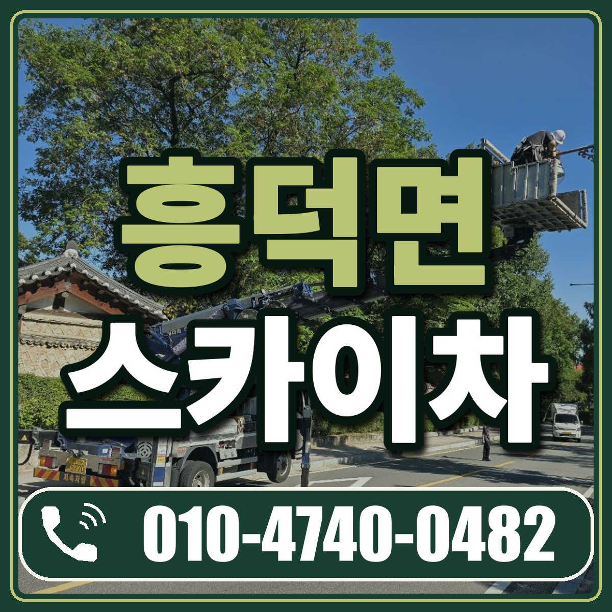 흥덕면 스카이차 임대 상담 010-4740-0482