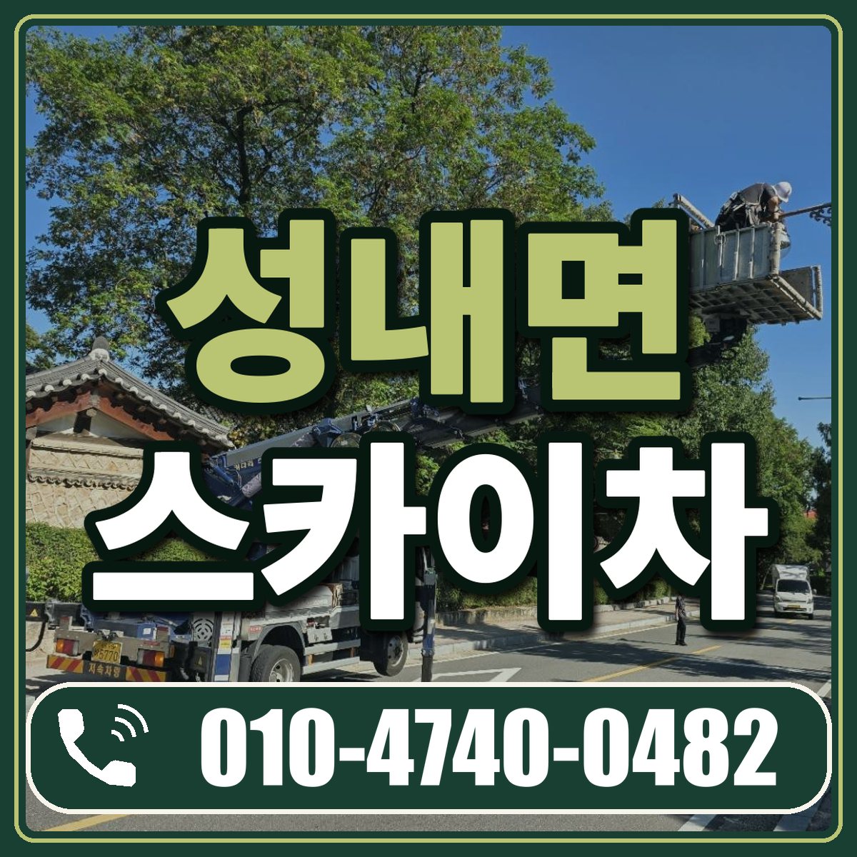 성내면 스카이차 임대 상담 010-4740-0482