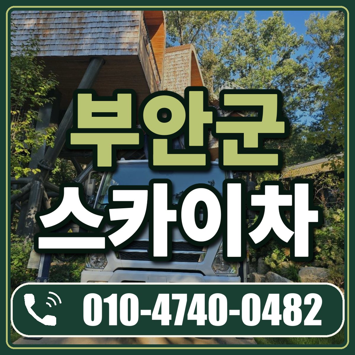 부안군 스카이차 임대 상담 010-4740-0482
