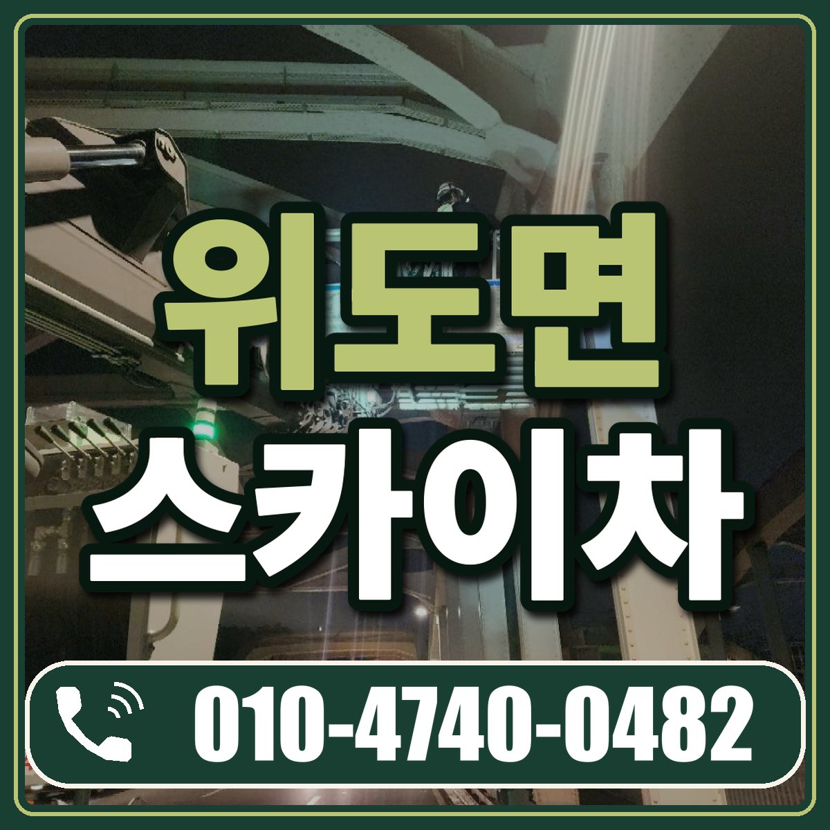 위도면 스카이차 임대 상담 010-4740-0482