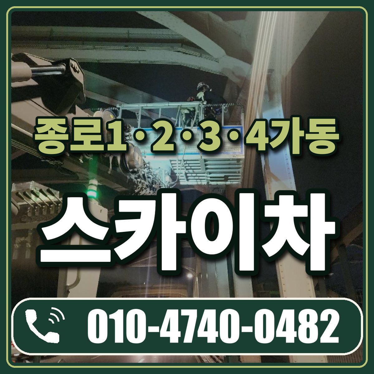 종로1·2·3·4가동 스카이차 임대 상담 010-4740-0482