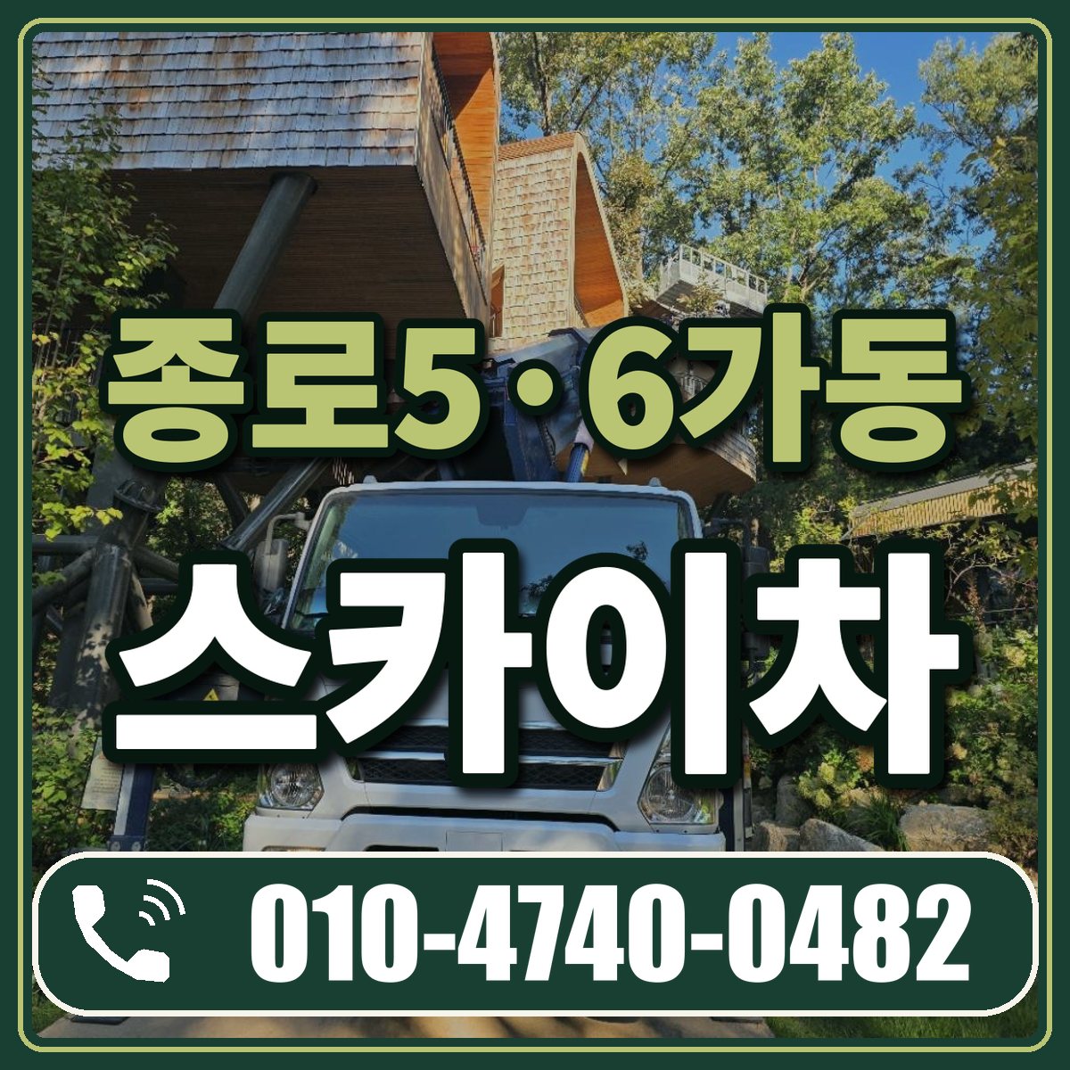 종로5·6가동 스카이차 임대 상담 010-4740-0482