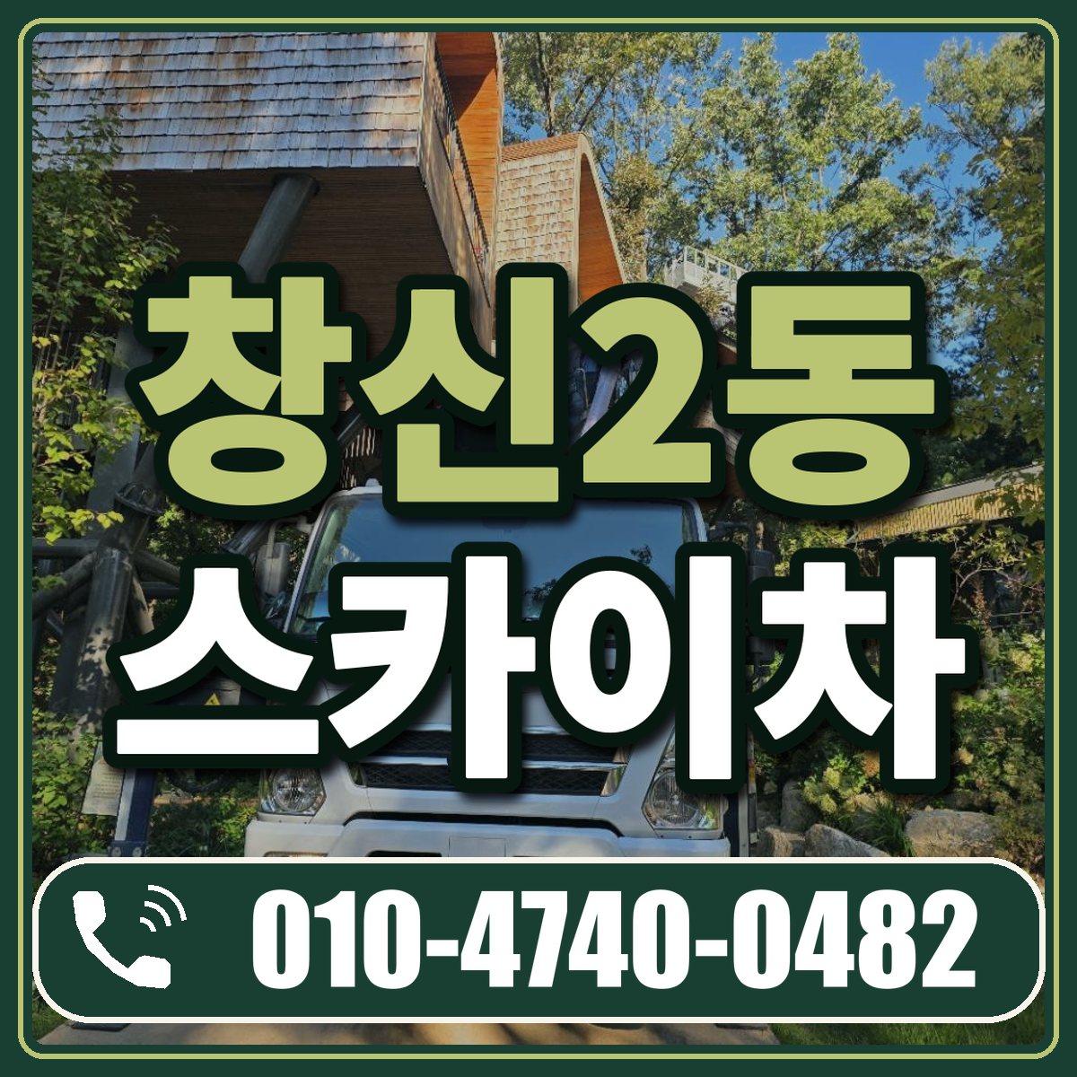 창신2동 스카이차 임대 상담 010-4740-0482