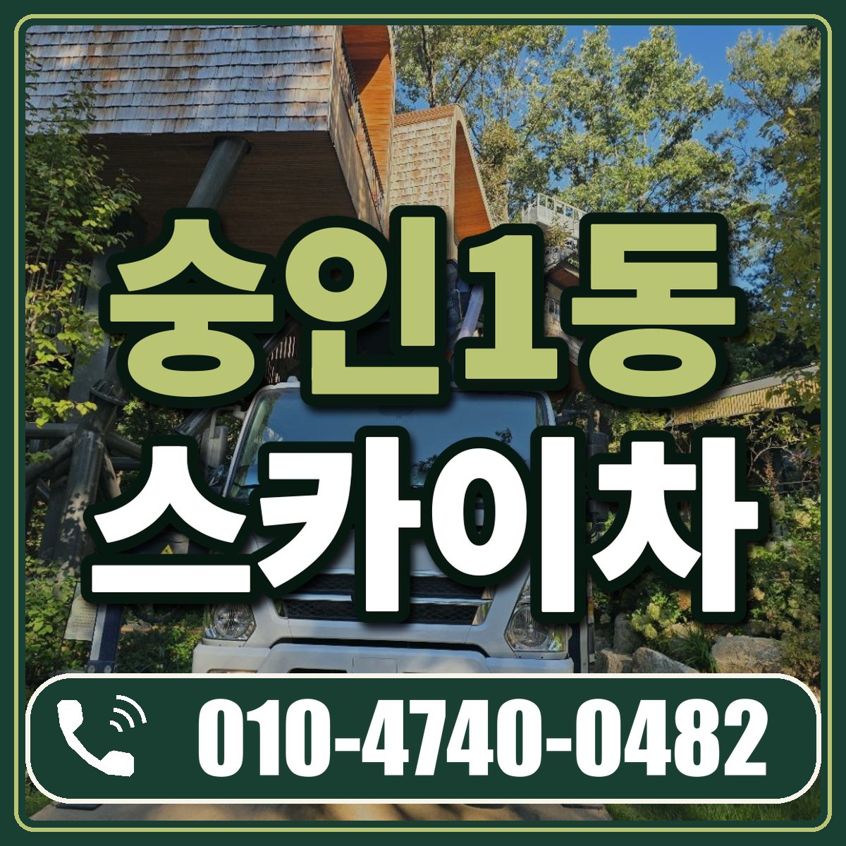 숭인1동 스카이차 임대 상담 010-4740-0482