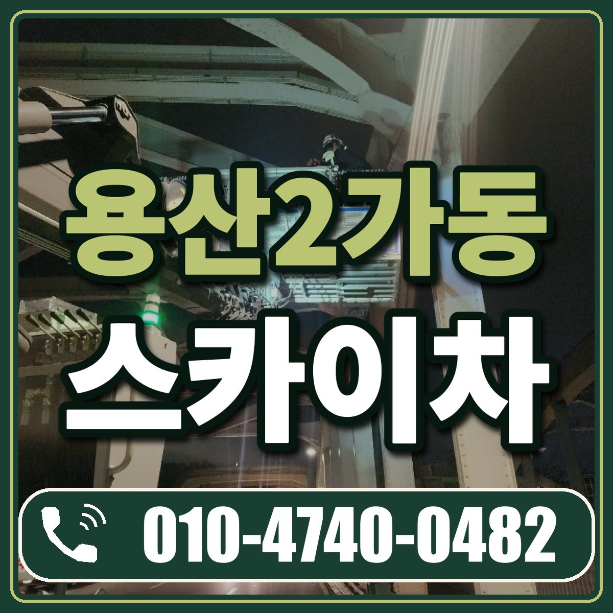 용산2가동 스카이차 임대 상담 010-4740-0482
