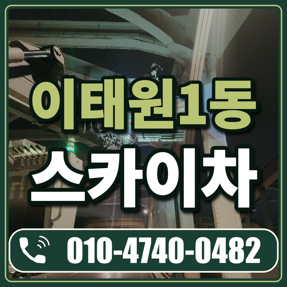 이태원1동 스카이차 임대 상담 010-4740-0482