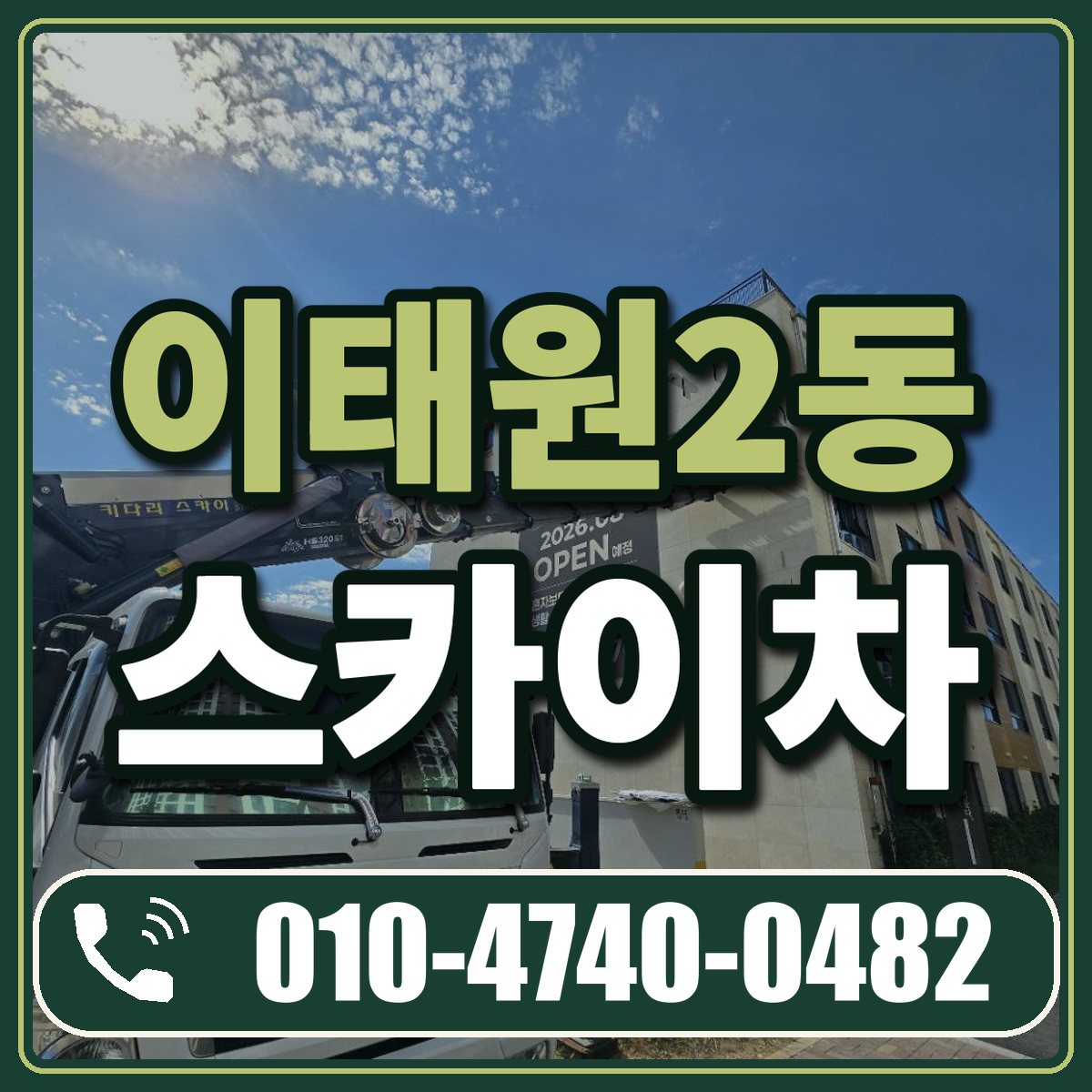 이태원2동 스카이차 임대 상담 010-4740-0482