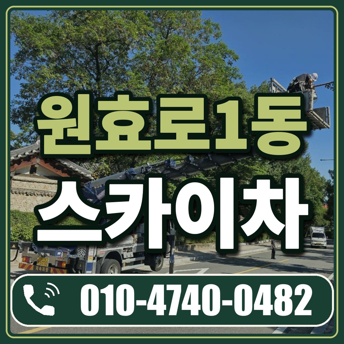 원효로1동 스카이차 임대 상담 010-4740-0482