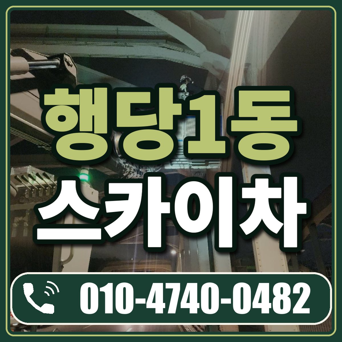 행당1동 스카이차 임대 상담 010-4740-0482