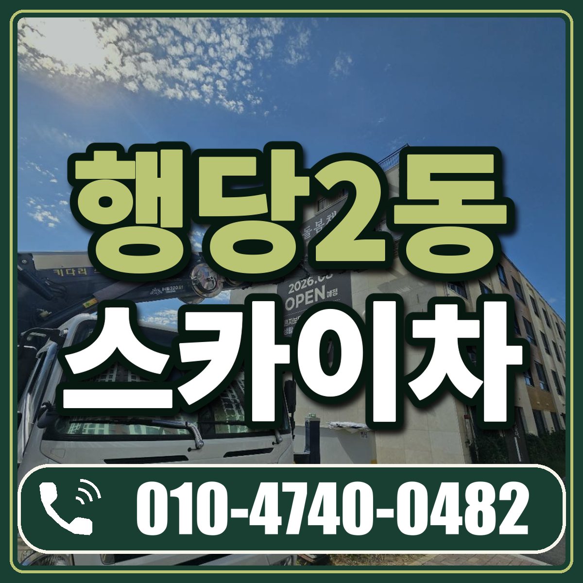 행당2동 스카이차 임대 상담 010-4740-0482