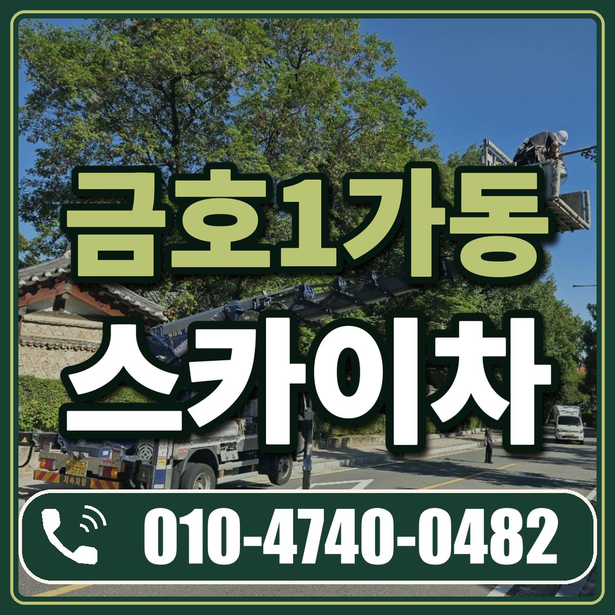 금호1가동 스카이차 임대 상담 010-4740-0482
