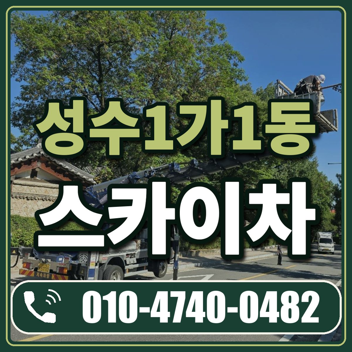 성수1가1동 스카이차 임대 상담 010-4740-0482