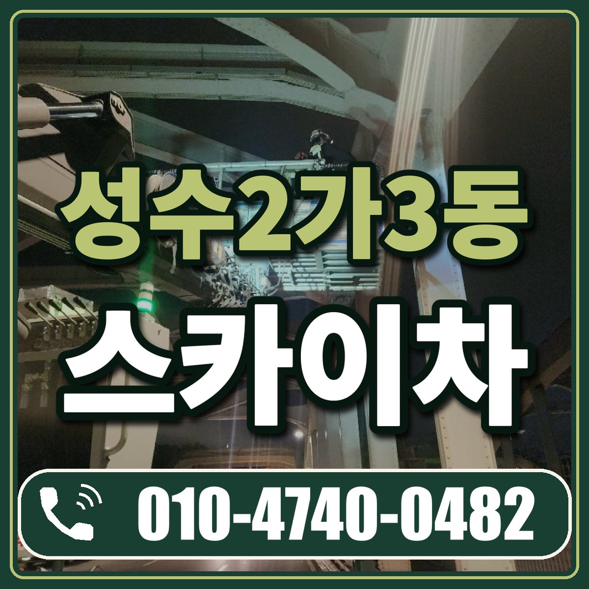 성수2가3동 스카이차 임대 상담 010-4740-0482