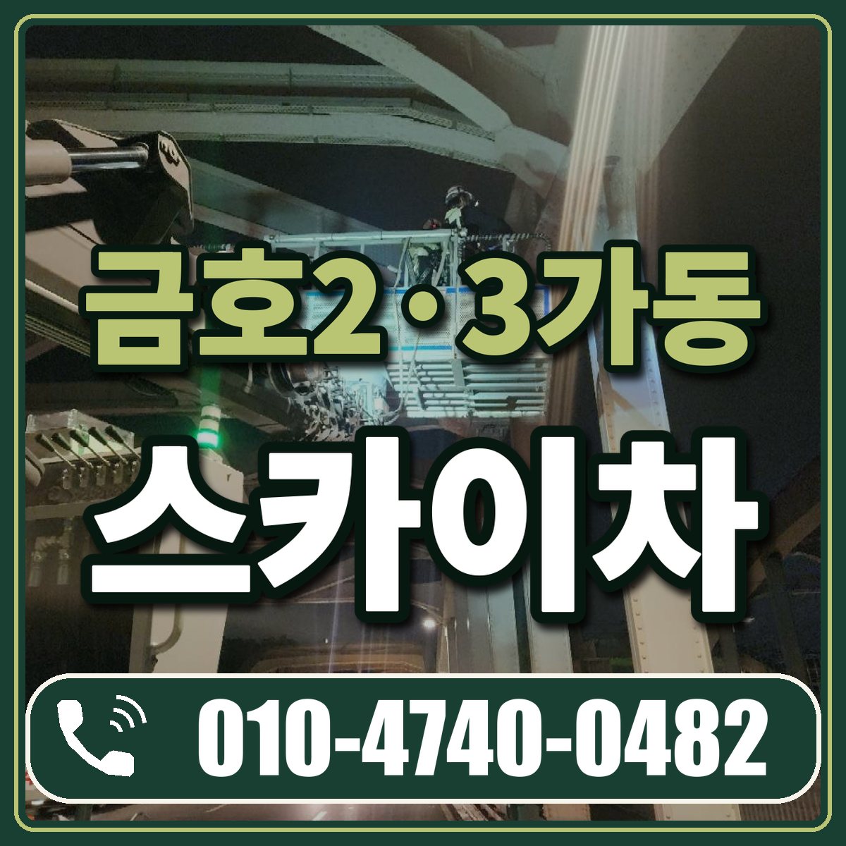 금호2·3가동 스카이차 임대 상담 010-4740-0482