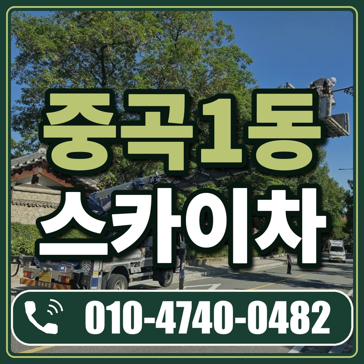 중곡1동 스카이차 임대 상담 010-4740-0482