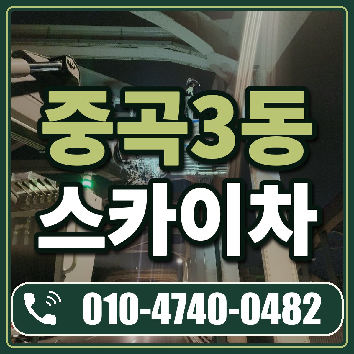 중곡3동 스카이차 임대 상담 010-4740-0482