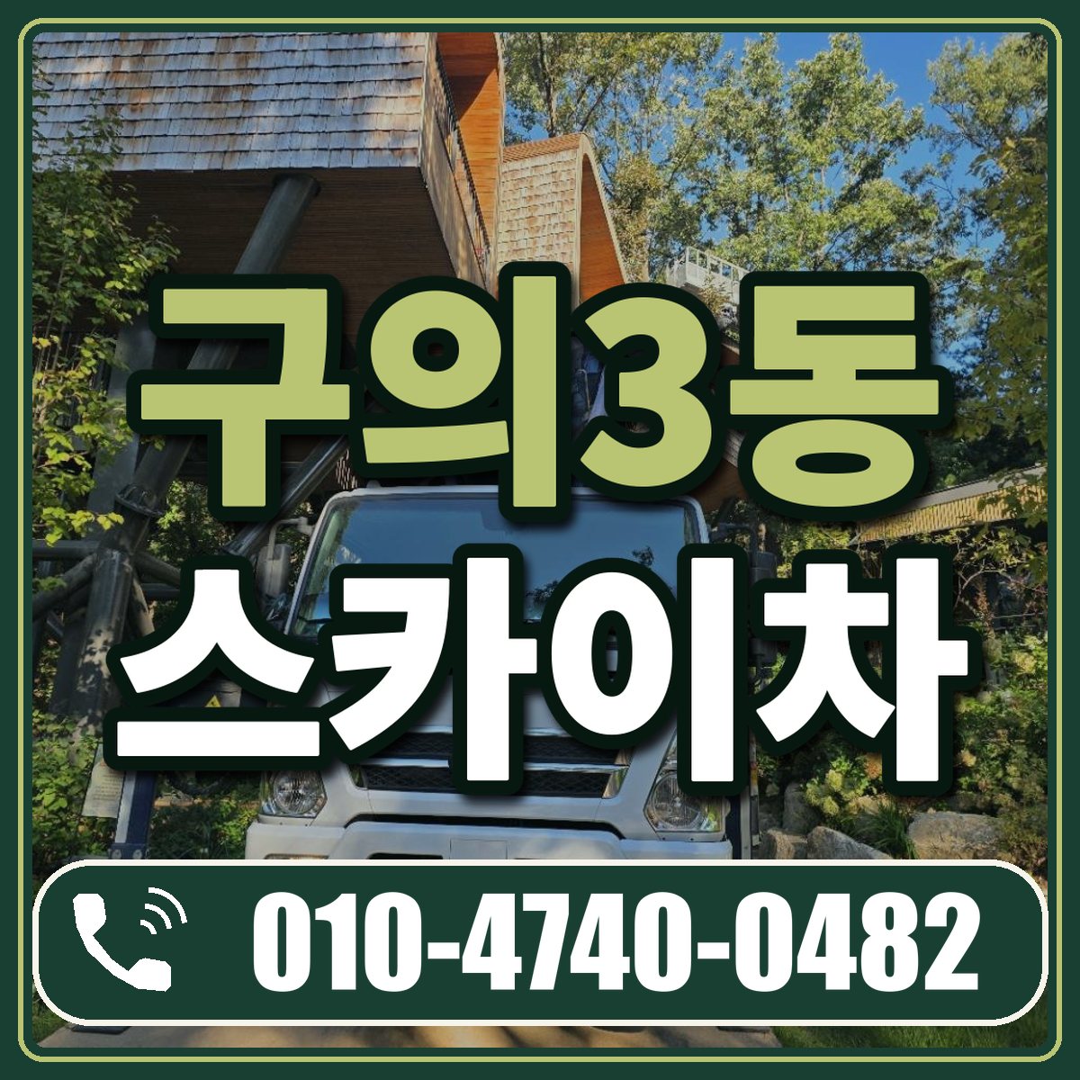 구의3동 스카이차 임대 상담 010-4740-0482