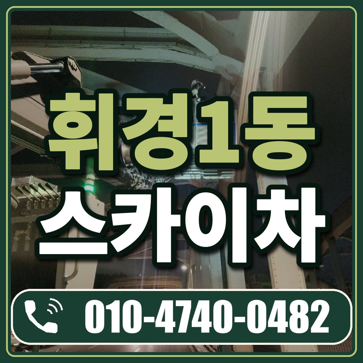 휘경1동 스카이차 임대 상담 010-4740-0482