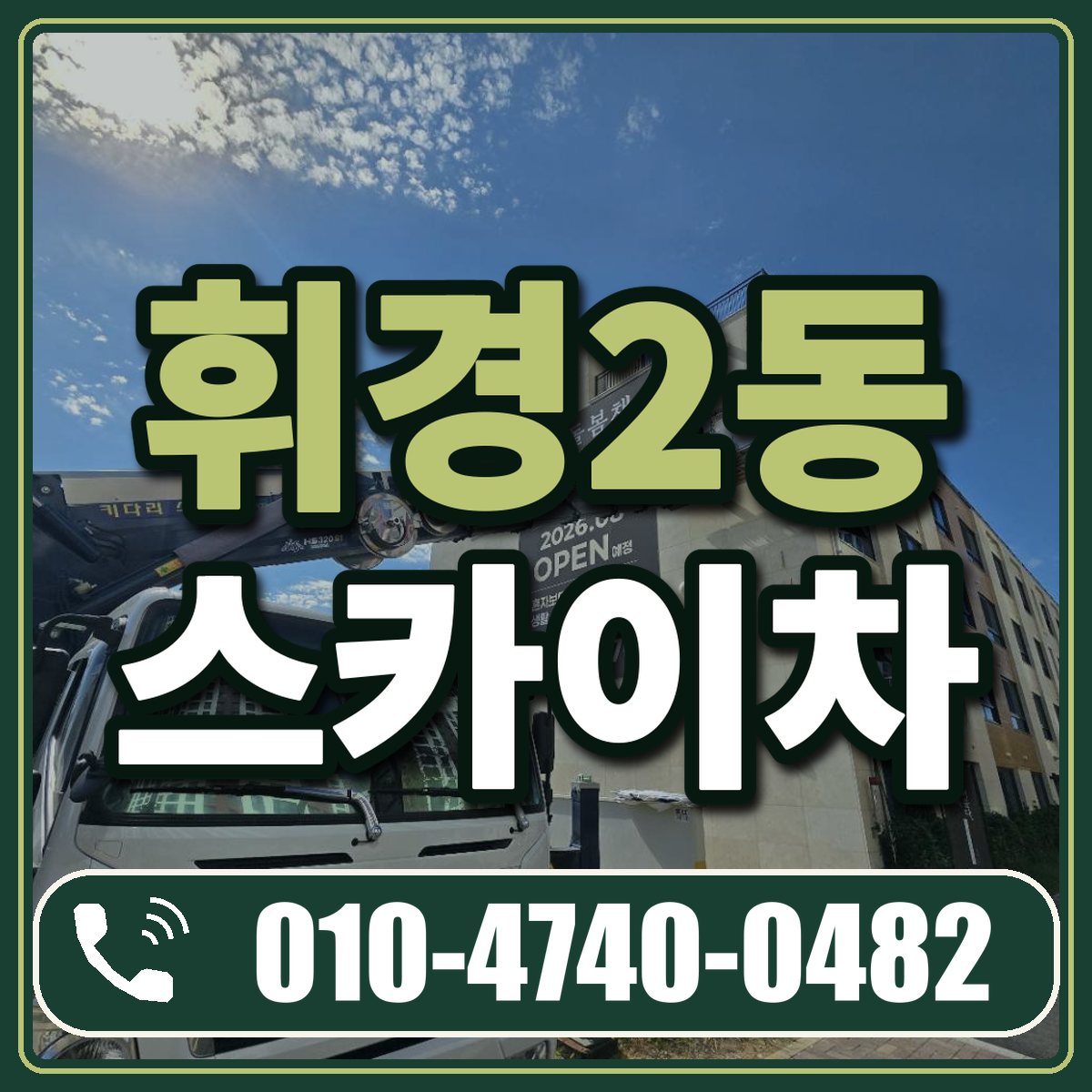 휘경2동 스카이차 임대 상담 010-4740-0482