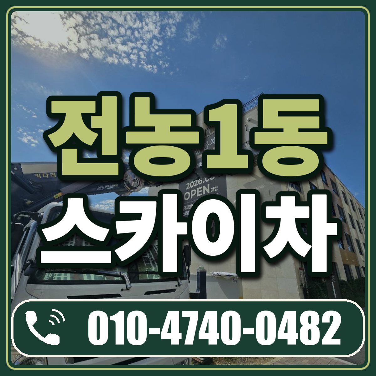 전농1동 스카이차 임대 상담 010-4740-0482