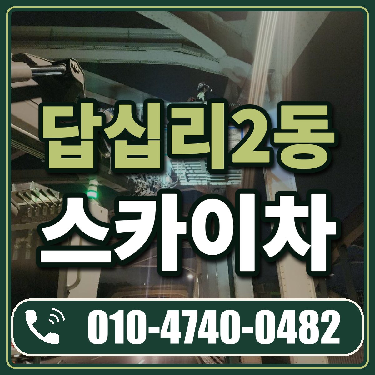 답십리2동 스카이차 임대 상담 010-4740-0482