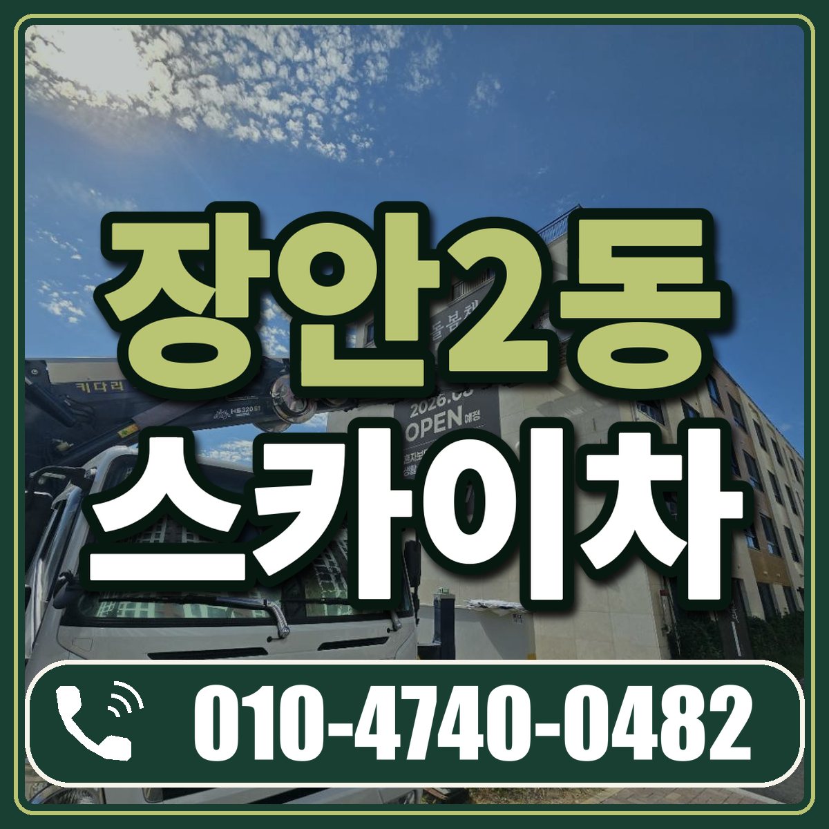 장안2동 스카이차 임대 상담 010-4740-0482