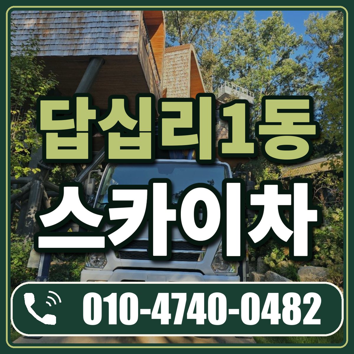 답십리1동 스카이차 임대 상담 010-4740-0482