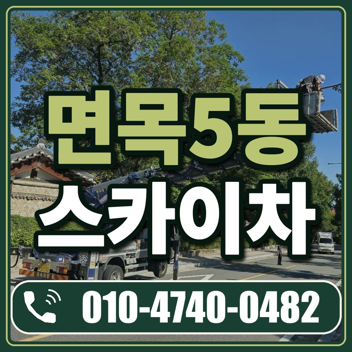 면목5동 스카이차 임대 상담 010-4740-0482