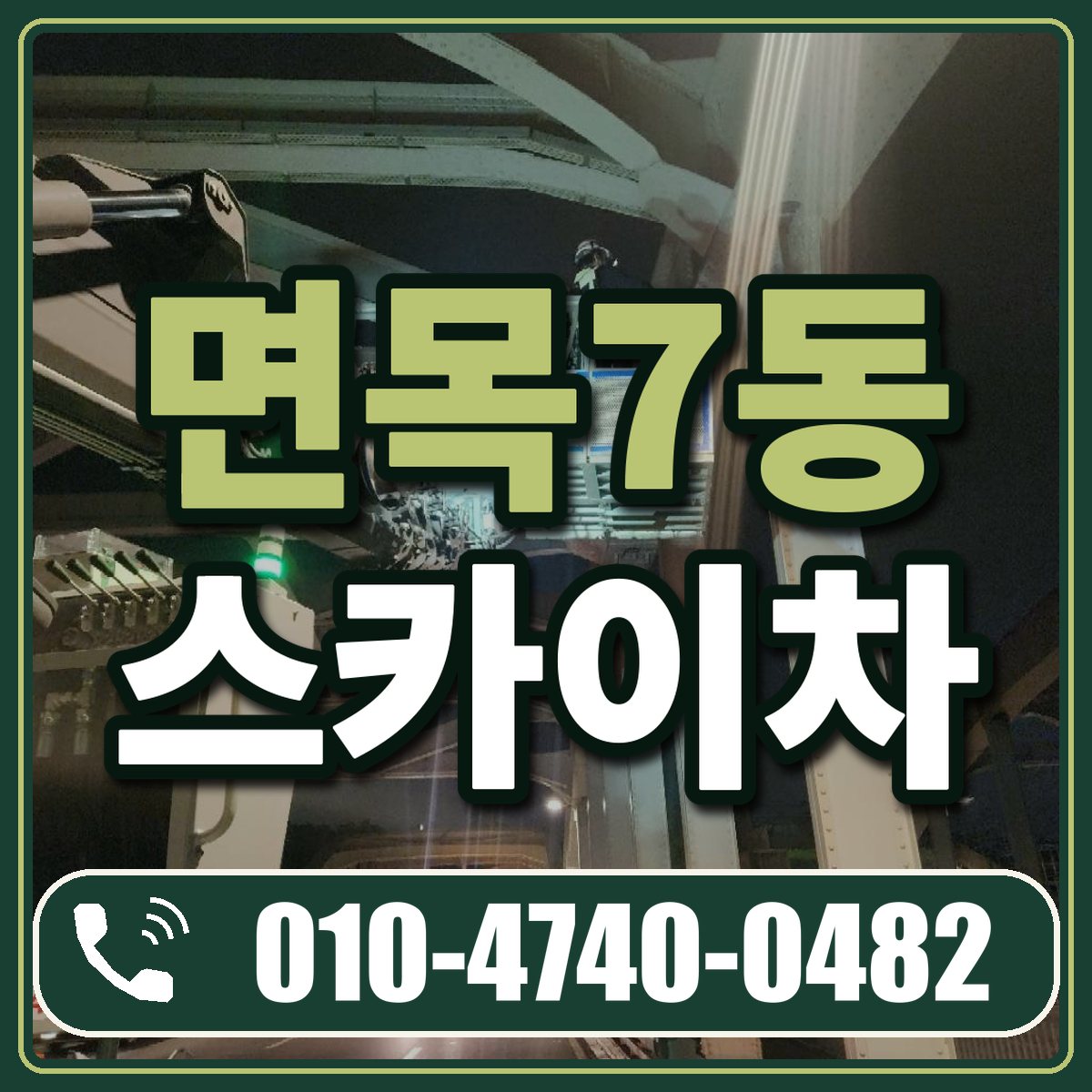 면목7동 스카이차 임대 상담 010-4740-0482