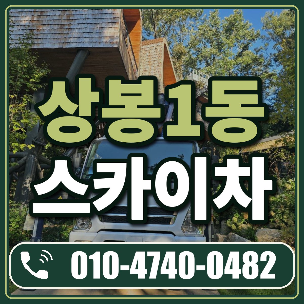 상봉1동 스카이차 임대 상담 010-4740-0482
