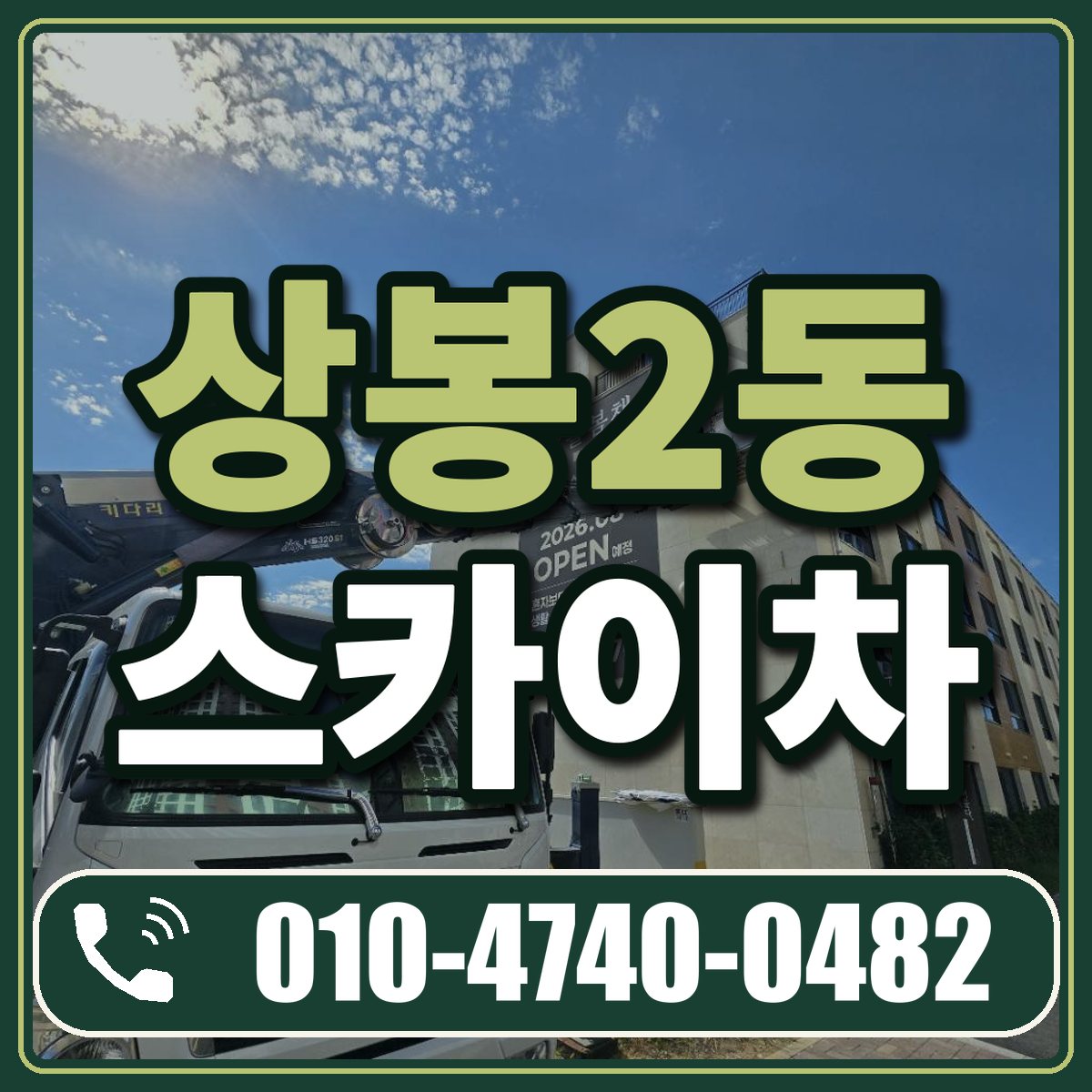 상봉2동 스카이차 임대 상담 010-4740-0482