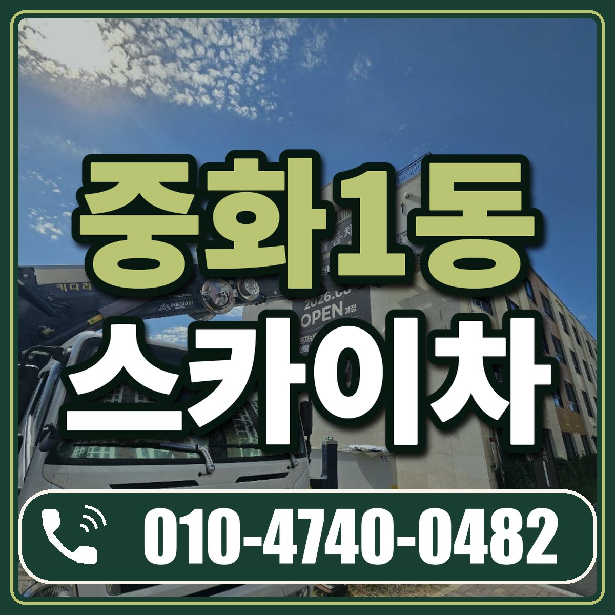 중화1동 스카이차 임대 상담 010-4740-0482