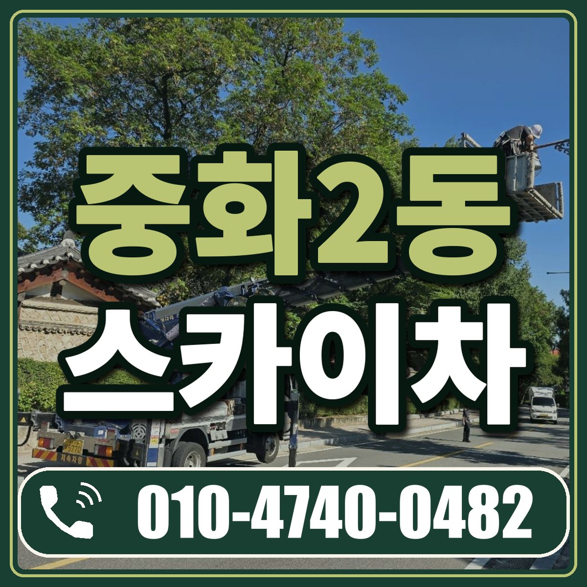 중화2동 스카이차 임대 상담 010-4740-0482