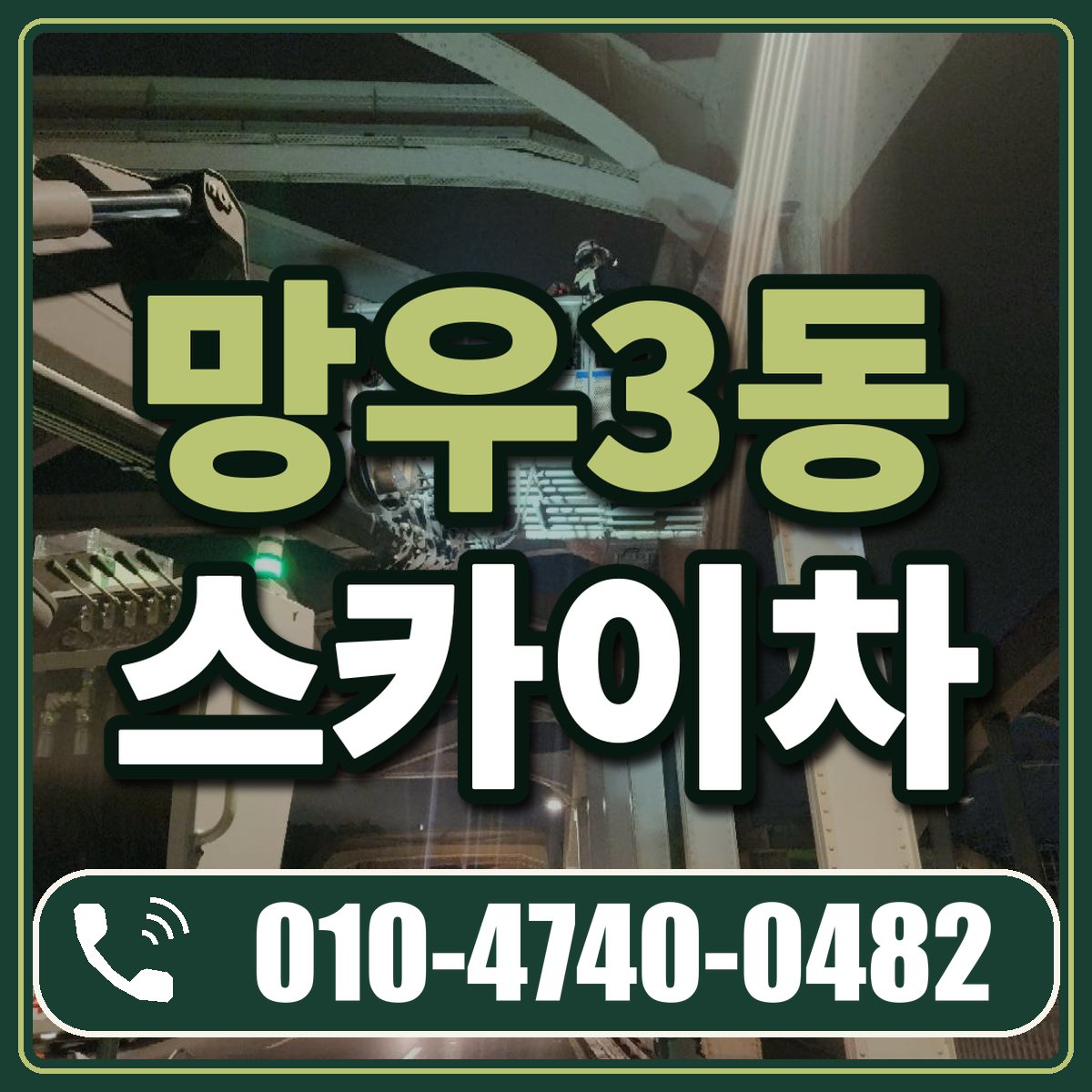 망우3동 스카이차 임대 상담 010-4740-0482
