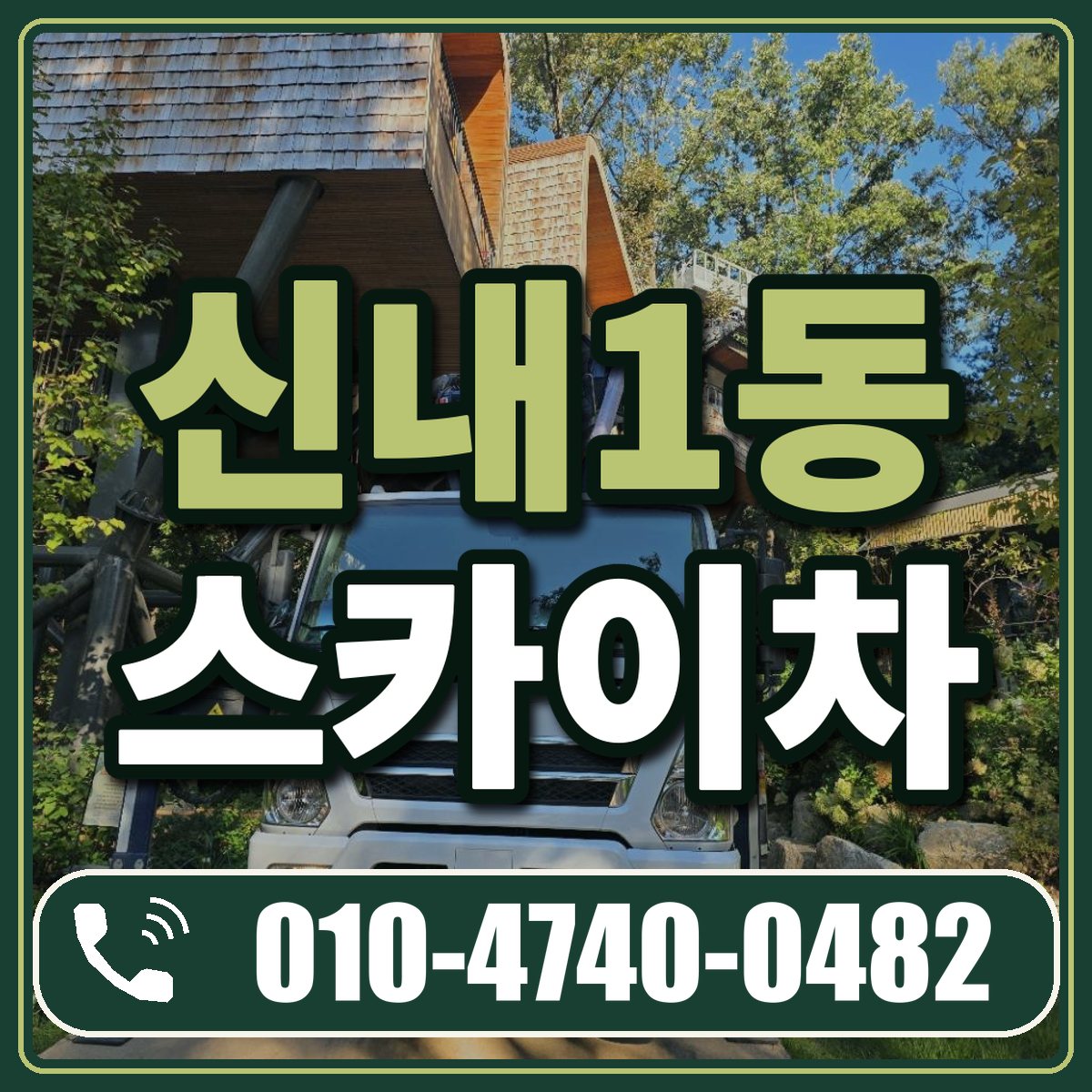 신내1동 스카이차 임대 상담 010-4740-0482